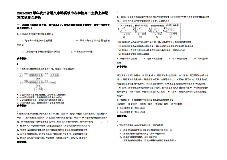 2021-2022学年贵州省遵义市鸭溪镇中心学校高二生物上学期期末试卷含解析