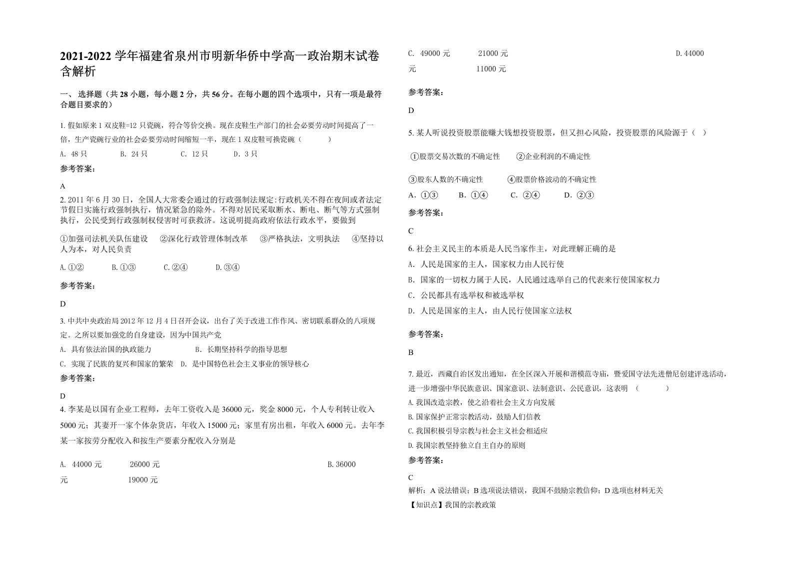 2021-2022学年福建省泉州市明新华侨中学高一政治期末试卷含解析