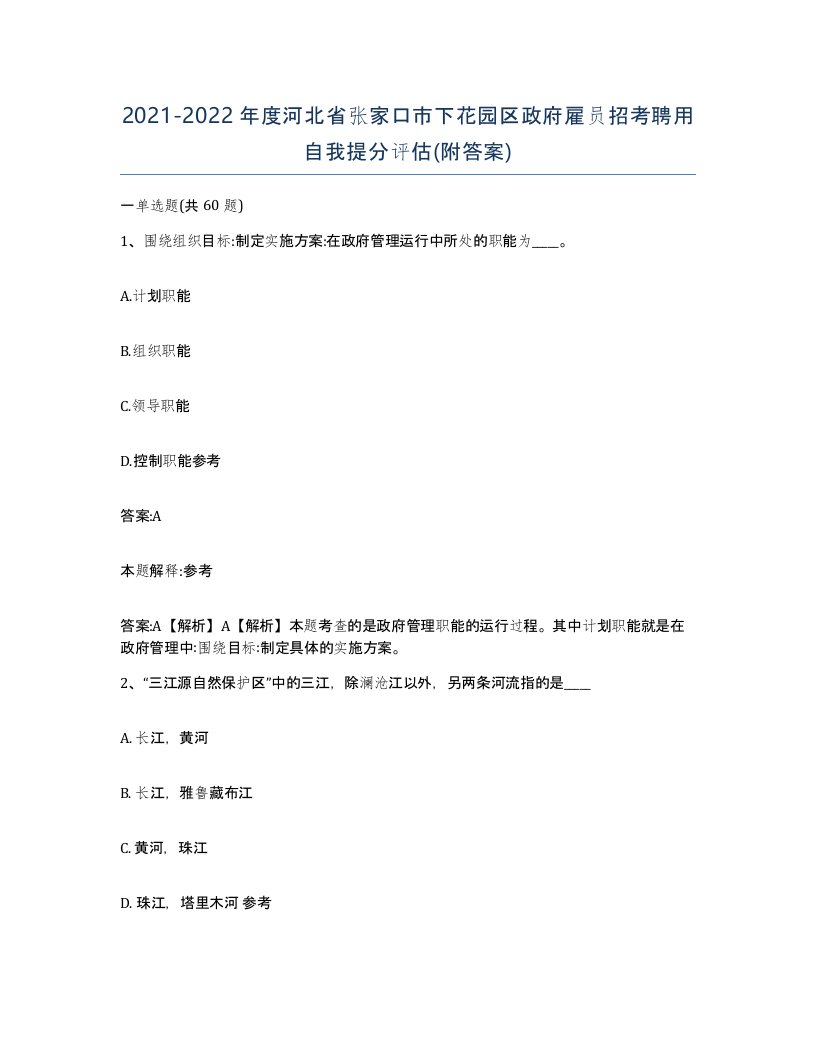 2021-2022年度河北省张家口市下花园区政府雇员招考聘用自我提分评估附答案