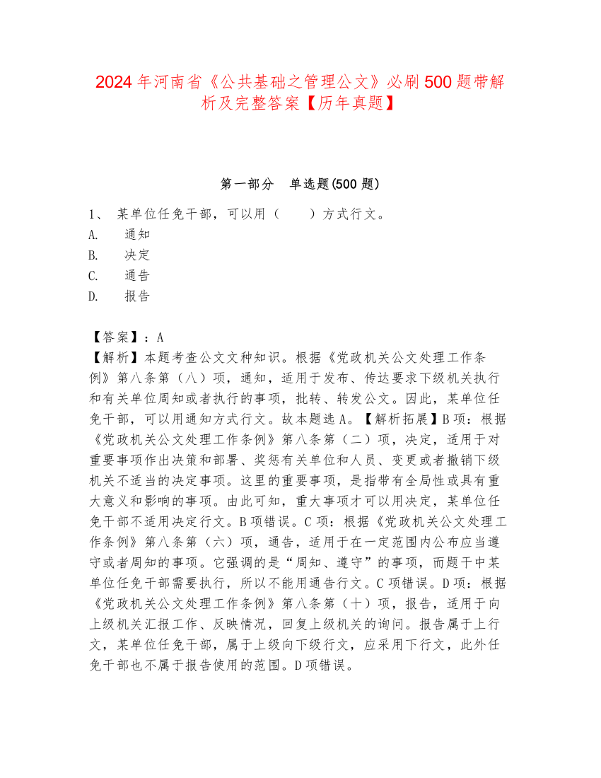 2024年河南省《公共基础之管理公文》必刷500题带解析及完整答案【历年真题】