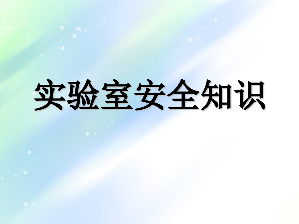 实验室安全知识(湘潭大学)