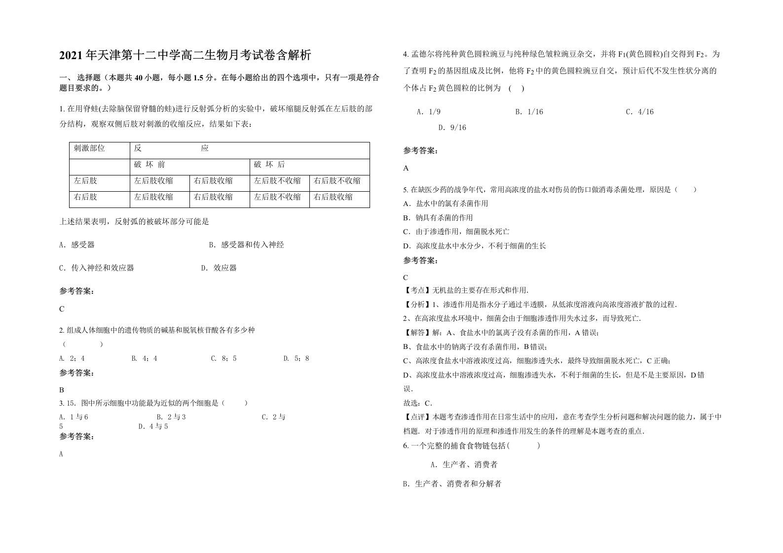 2021年天津第十二中学高二生物月考试卷含解析