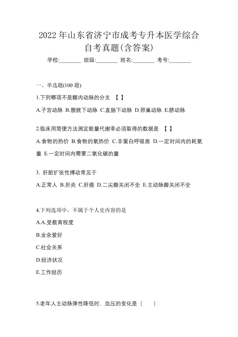 2022年山东省济宁市成考专升本医学综合自考真题含答案