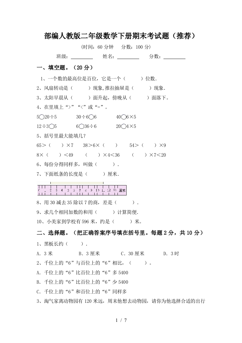 部编人教版二年级数学下册期末考试题(推荐)