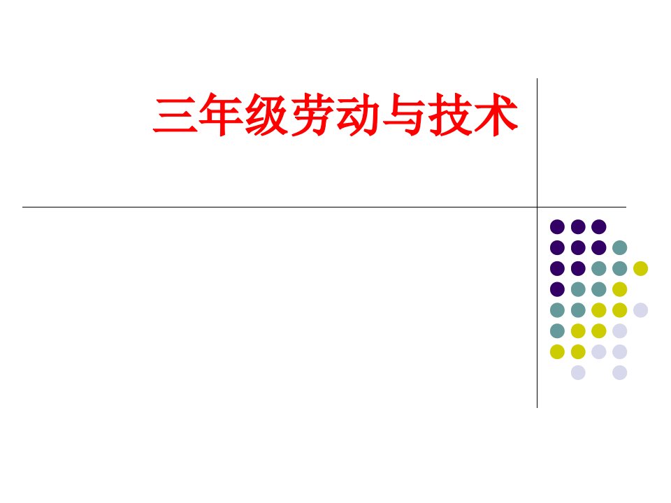 三年级劳动与技术经典课件