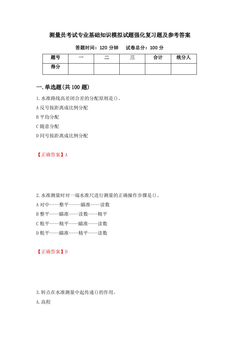 测量员考试专业基础知识模拟试题强化复习题及参考答案3