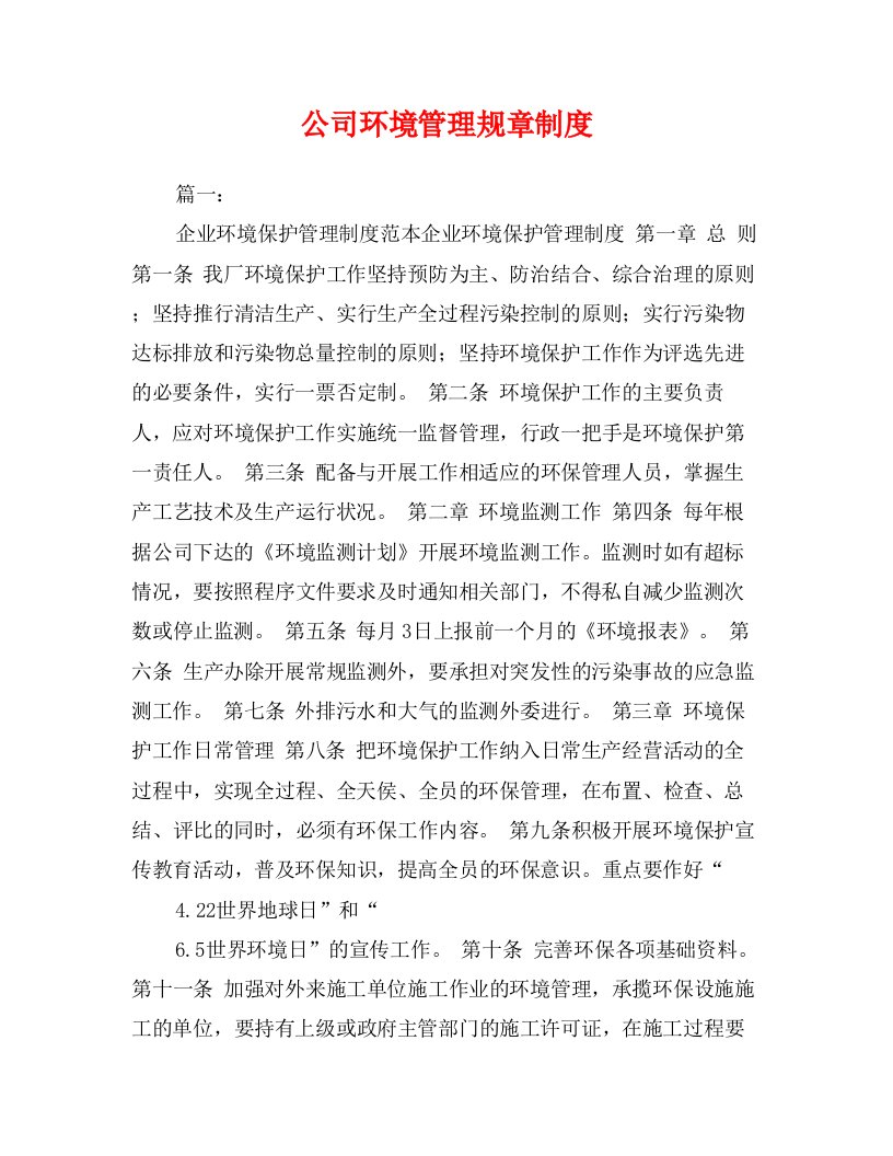 公司环境管理规章制度