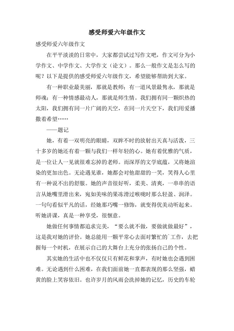 感受师爱六年级作文