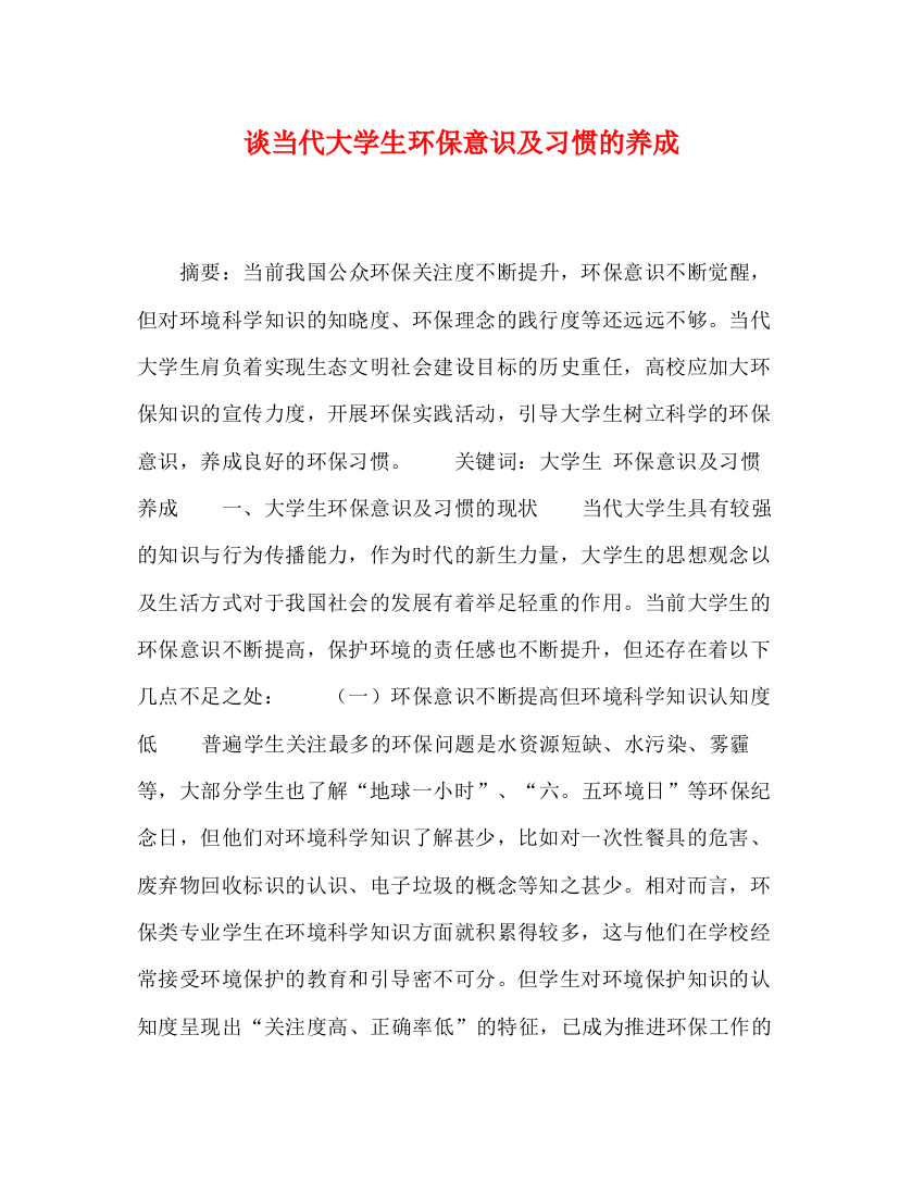 精编之谈当代大学生环保意识及习惯的养成