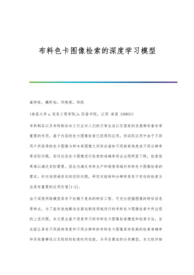 布料色卡图像检索的深度学习模型