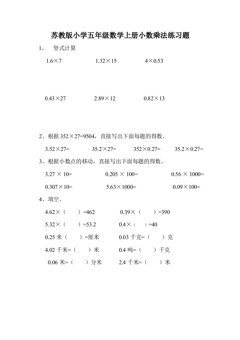 苏教版小学五年级数学上册小数乘法练习题