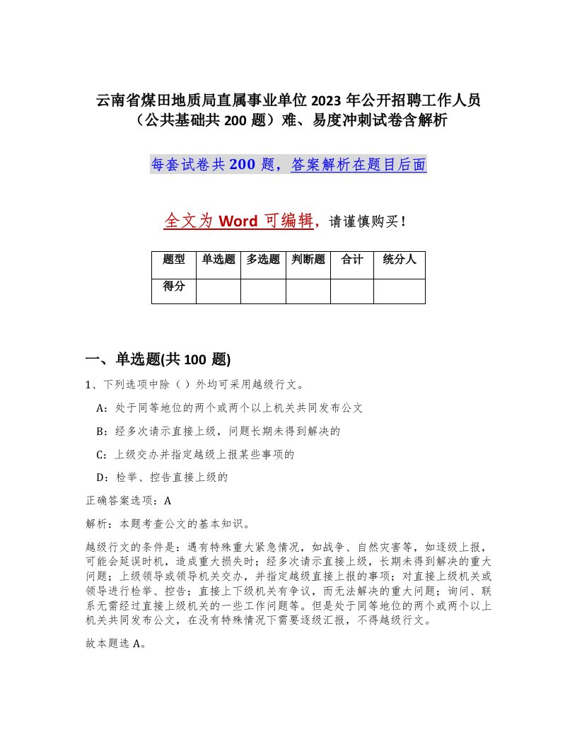 云南省煤田地质局直属事业单位2023年公开招聘工作人员公共基础共200题难易度冲刺试卷含解析