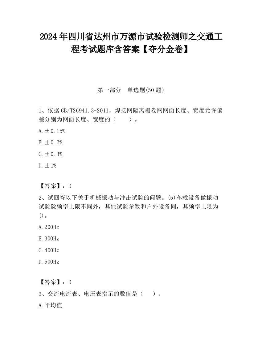 2024年四川省达州市万源市试验检测师之交通工程考试题库含答案【夺分金卷】