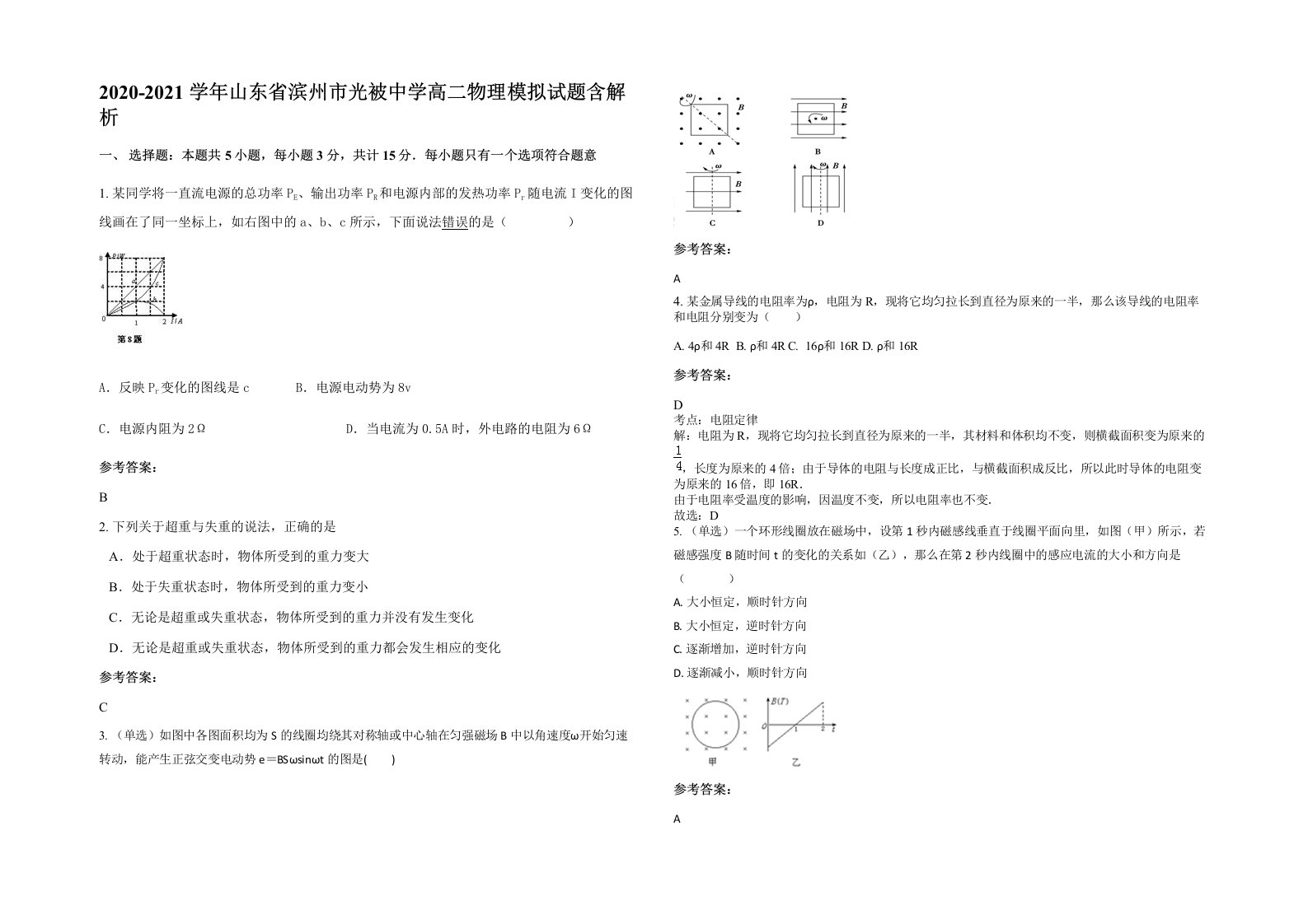 2020-2021学年山东省滨州市光被中学高二物理模拟试题含解析