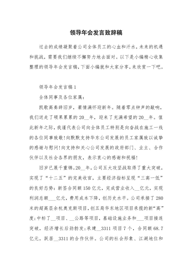 办公文秘_领导年会发言致辞稿