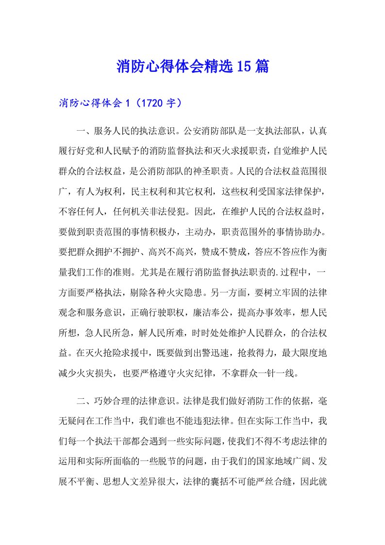 消防心得体会精选15篇