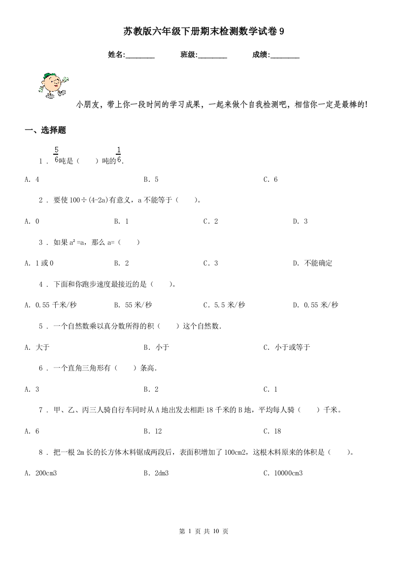 苏教版六年级下册期末检测数学试卷9