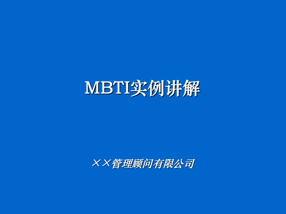 MBTI实例讲解