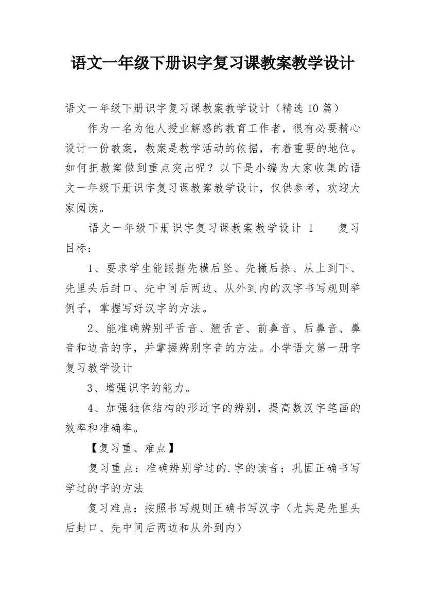 语文一年级下册识字复习课教案教学设计