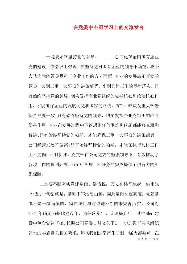 在党委中心组学习上的交流发言