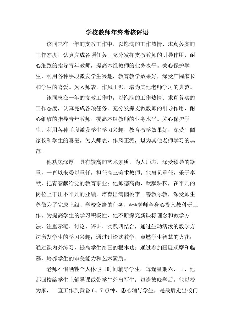 学校教师年终考核评语