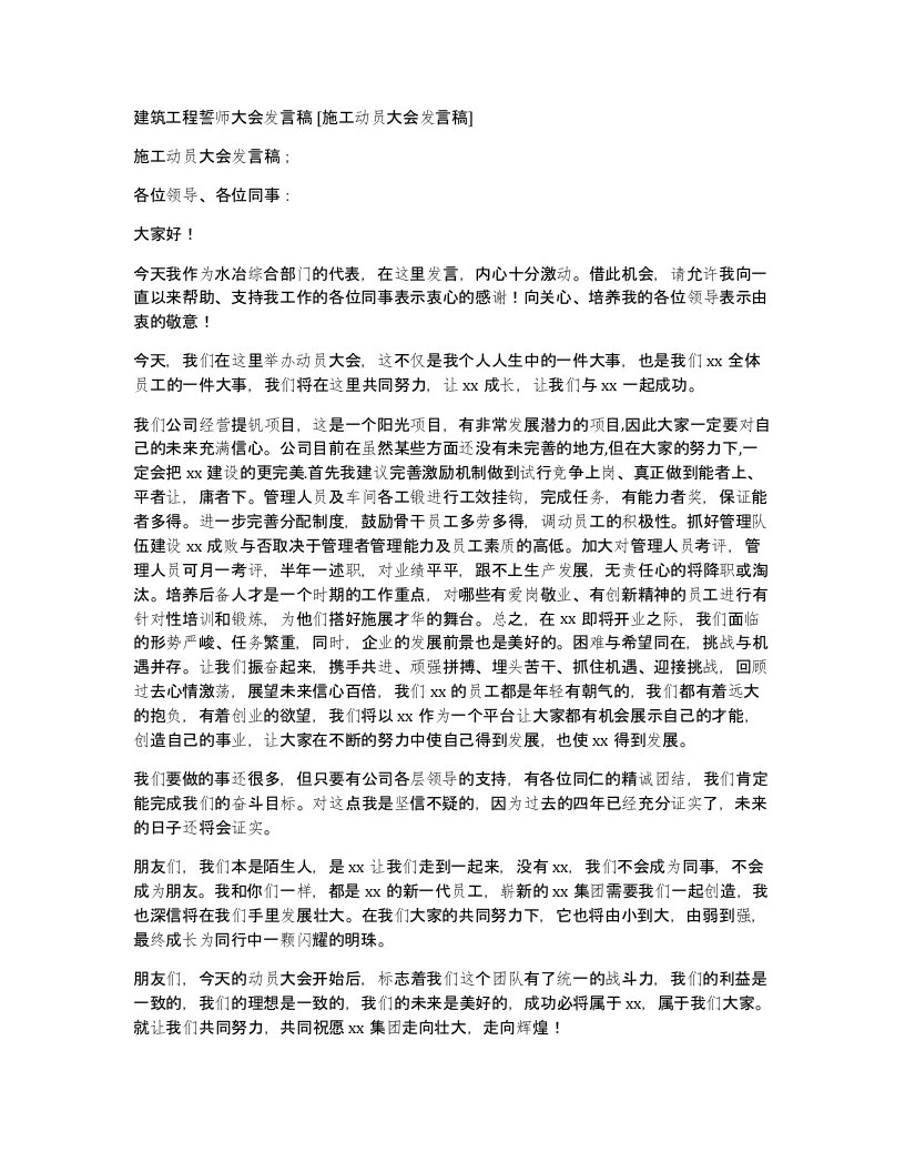 建筑工程誓师大会发言稿施工动员大会发言稿