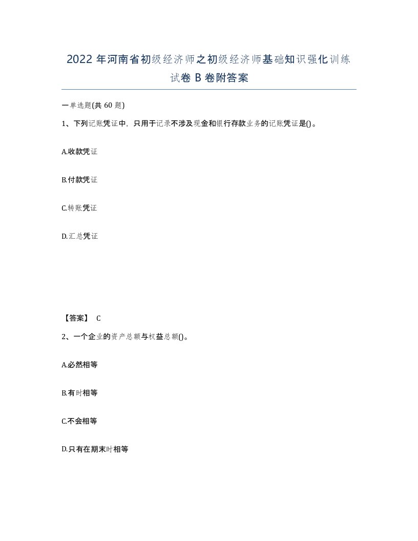 2022年河南省初级经济师之初级经济师基础知识强化训练试卷B卷附答案