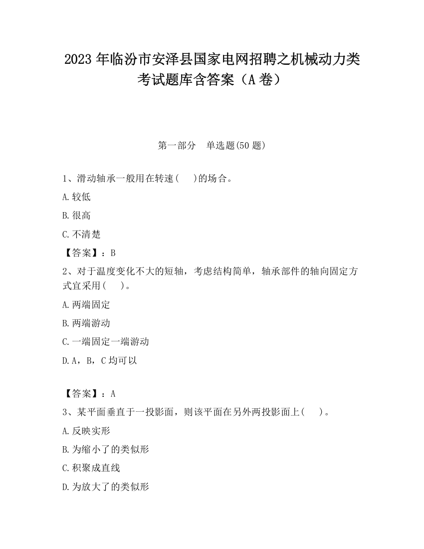 2023年临汾市安泽县国家电网招聘之机械动力类考试题库含答案（A卷）