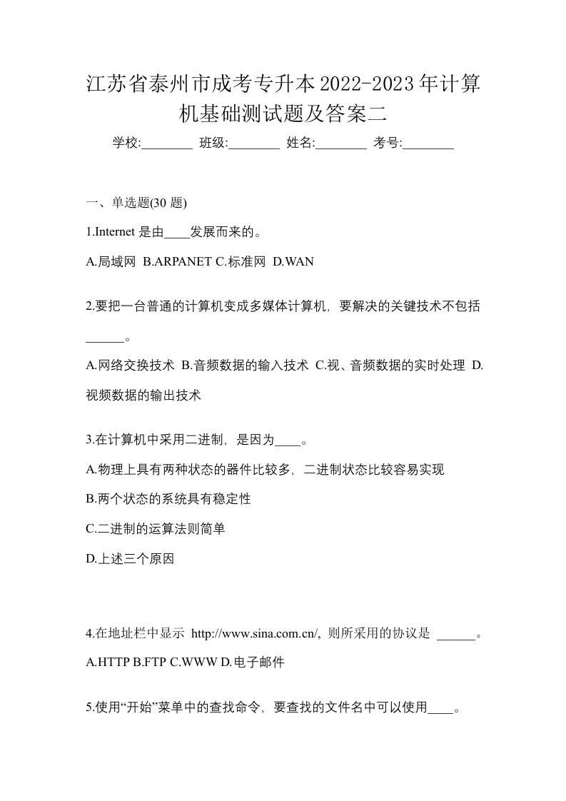 江苏省泰州市成考专升本2022-2023年计算机基础测试题及答案二