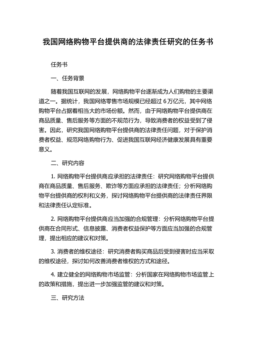 我国网络购物平台提供商的法律责任研究的任务书