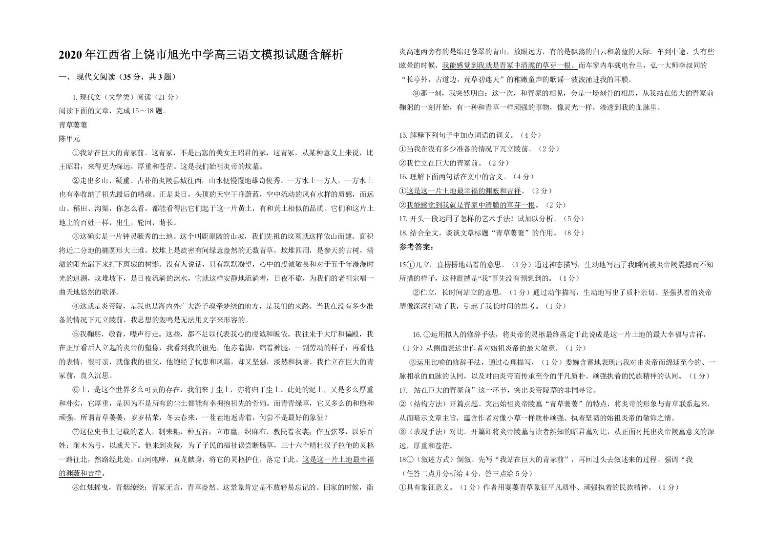 2020年江西省上饶市旭光中学高三语文模拟试题含解析