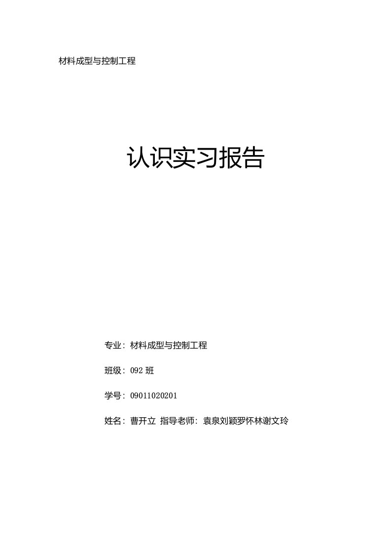 材料成型专业认识实习报告