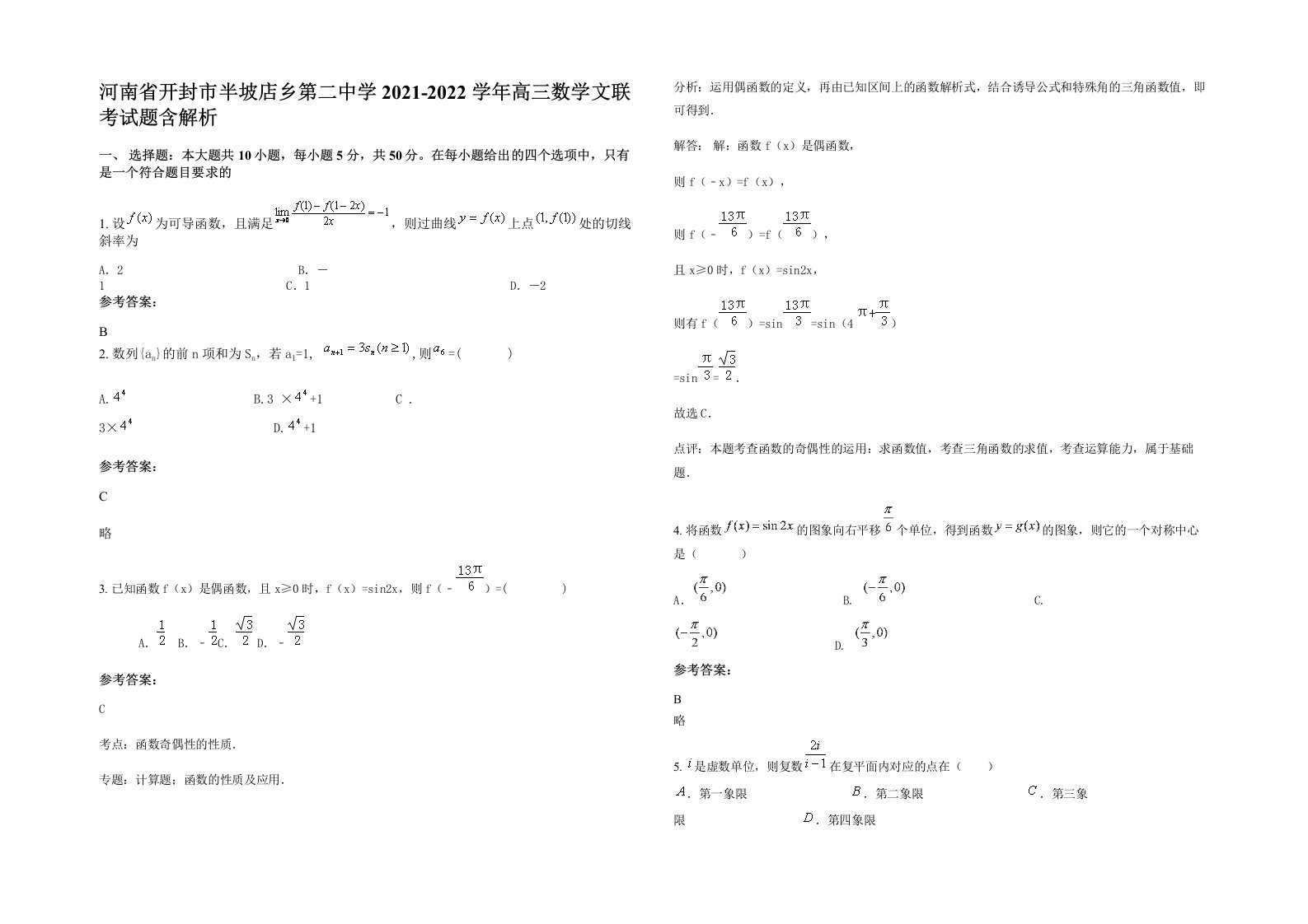 河南省开封市半坡店乡第二中学2021-2022学年高三数学文联考试题含解析