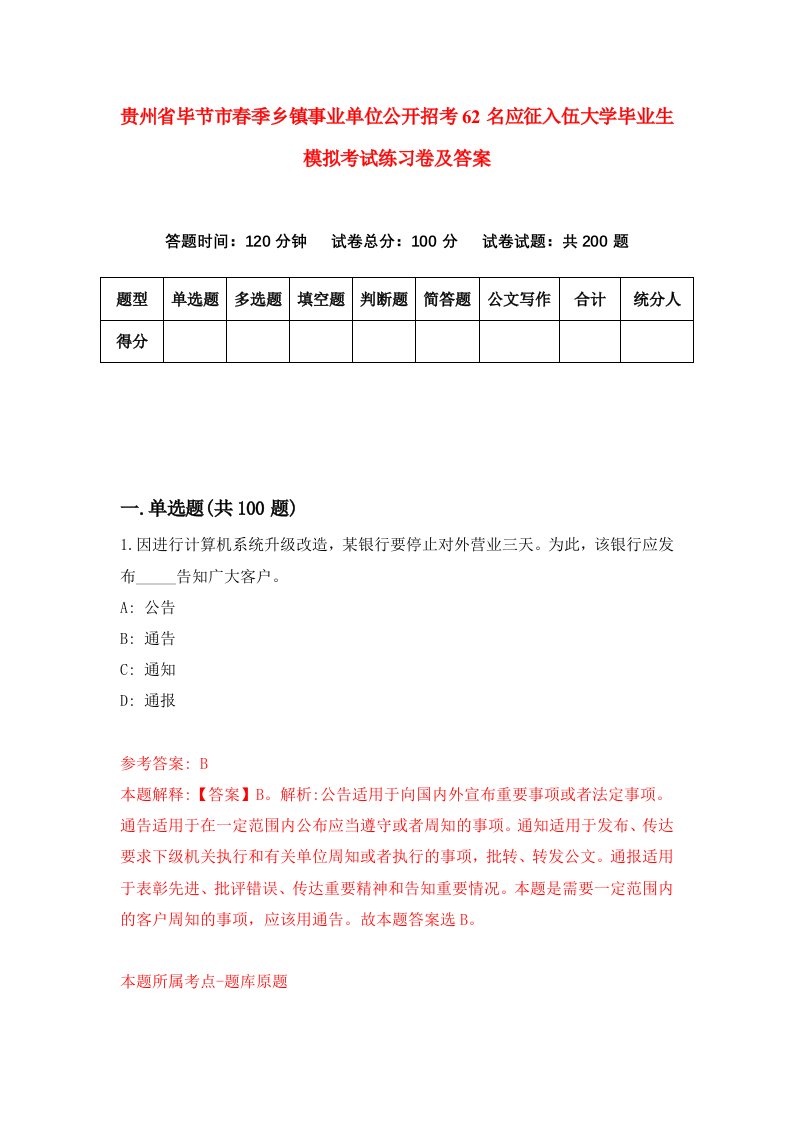 贵州省毕节市春季乡镇事业单位公开招考62名应征入伍大学毕业生模拟考试练习卷及答案第1次