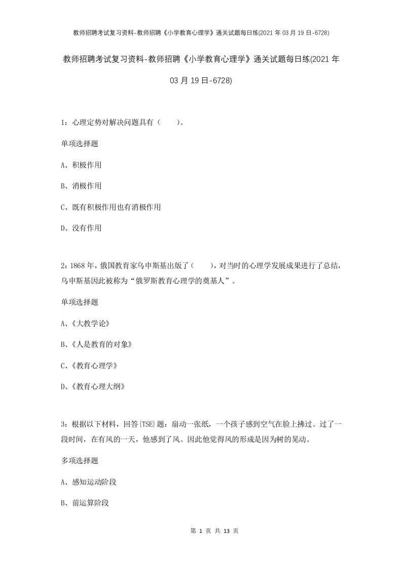 教师招聘考试复习资料-教师招聘小学教育心理学通关试题每日练2021年03月19日-6728