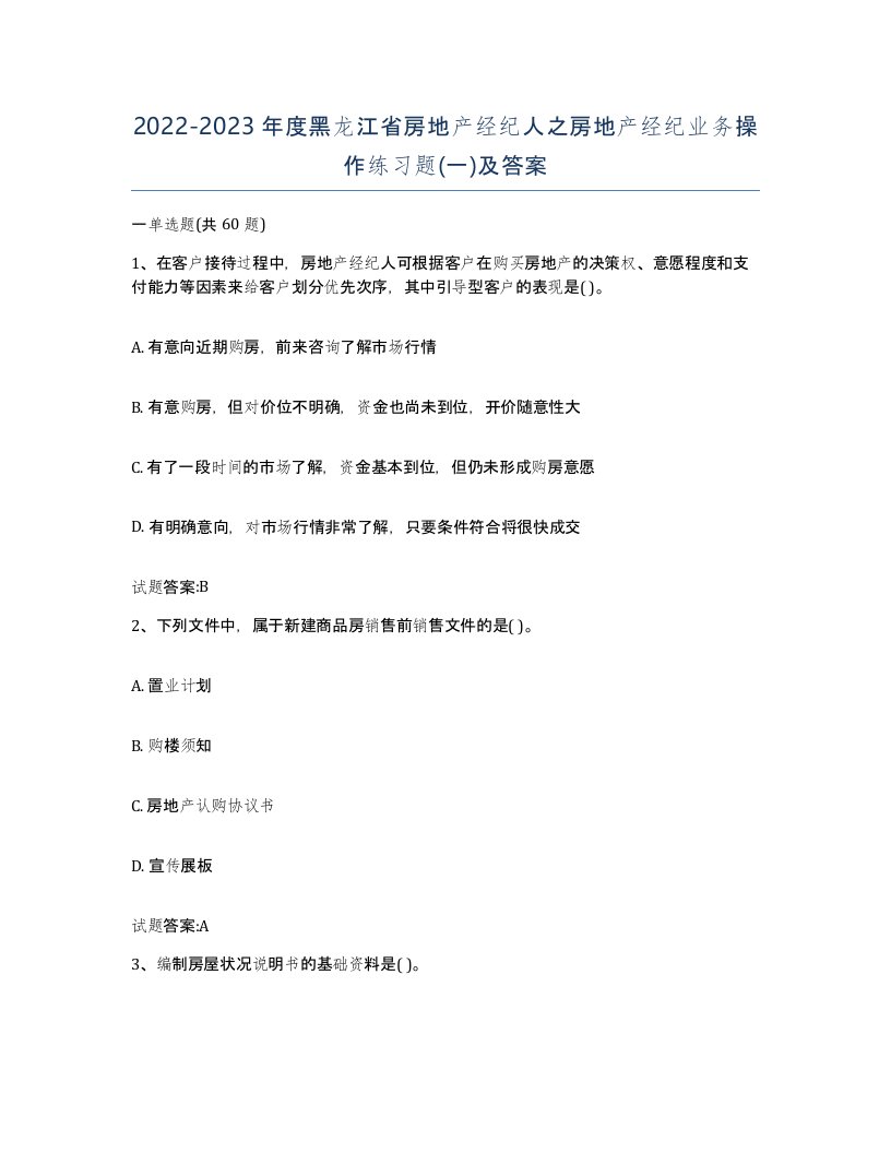 2022-2023年度黑龙江省房地产经纪人之房地产经纪业务操作练习题一及答案