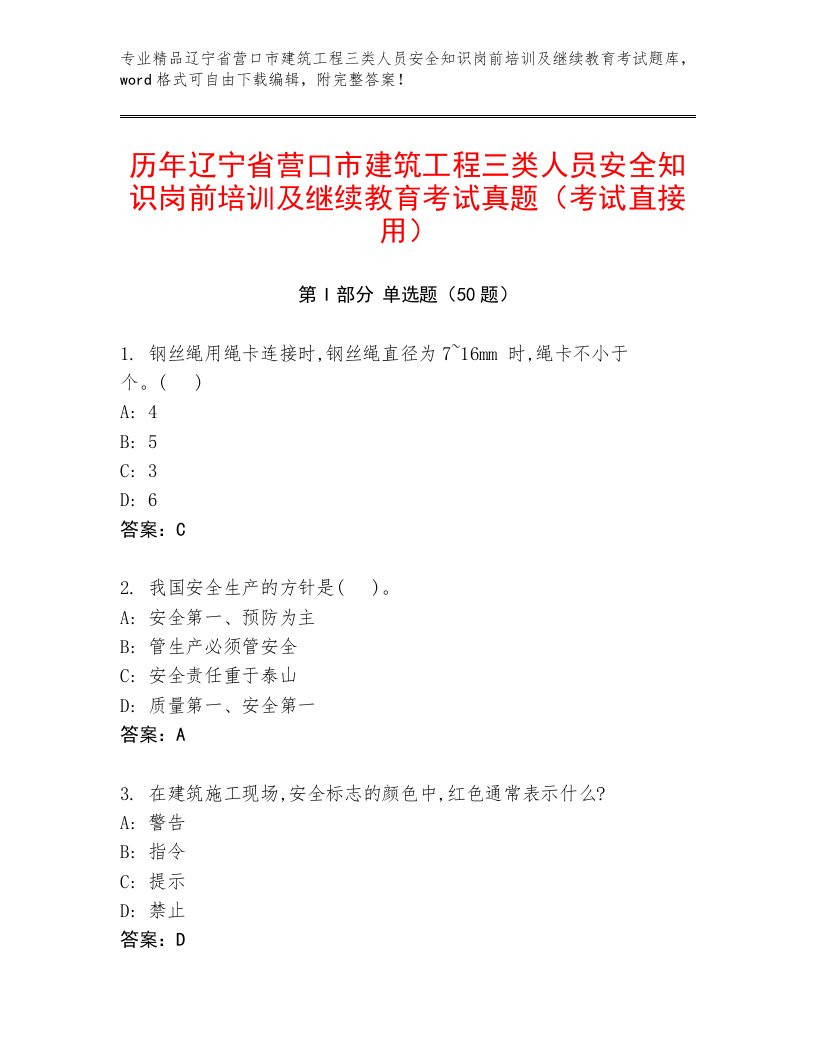 历年辽宁省营口市建筑工程三类人员安全知识岗前培训及继续教育考试真题（考试直接用）