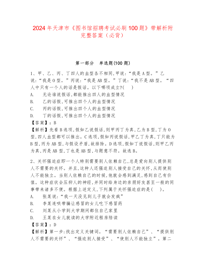 2024年天津市《图书馆招聘考试必刷100题》带解析附完整答案（必背）