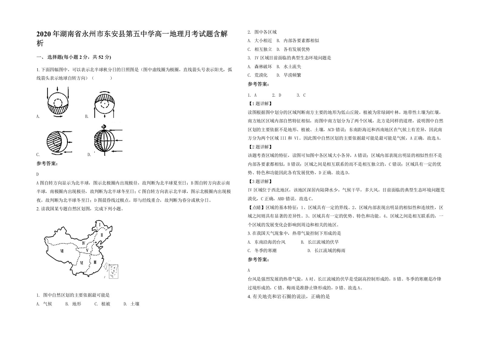 2020年湖南省永州市东安县第五中学高一地理月考试题含解析