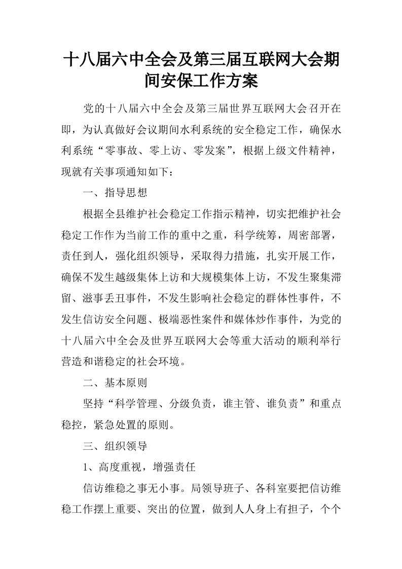 十八届六中全会及第三届互联网大会期间安保工作方案