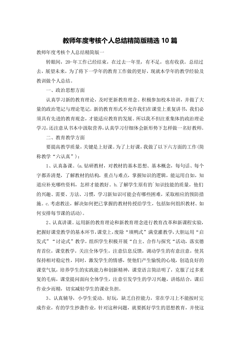 教师年度考核个人总结精简版精选10篇