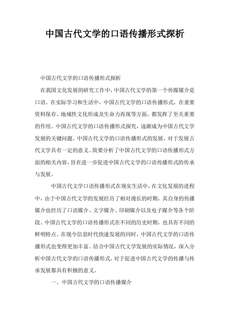 中国古代文学的口语传播形式探析