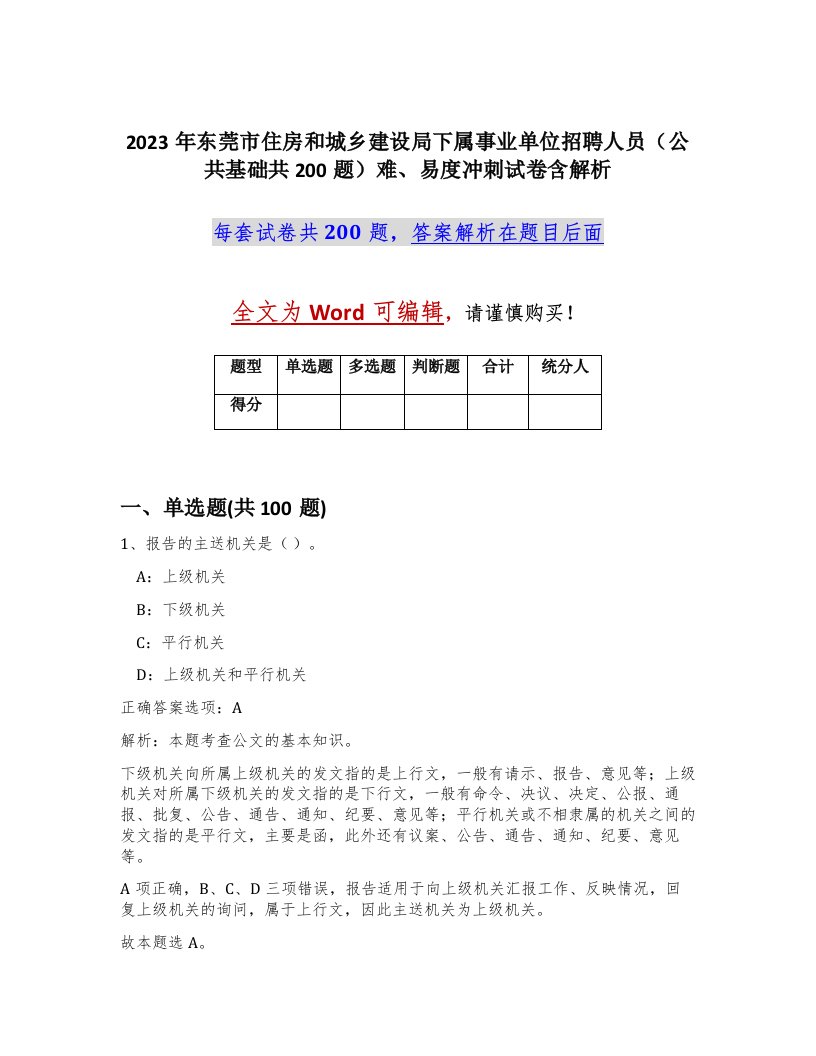 2023年东莞市住房和城乡建设局下属事业单位招聘人员公共基础共200题难易度冲刺试卷含解析