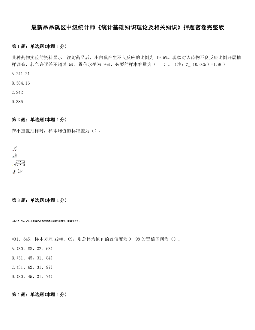 最新昂昂溪区中级统计师《统计基础知识理论及相关知识》押题密卷完整版