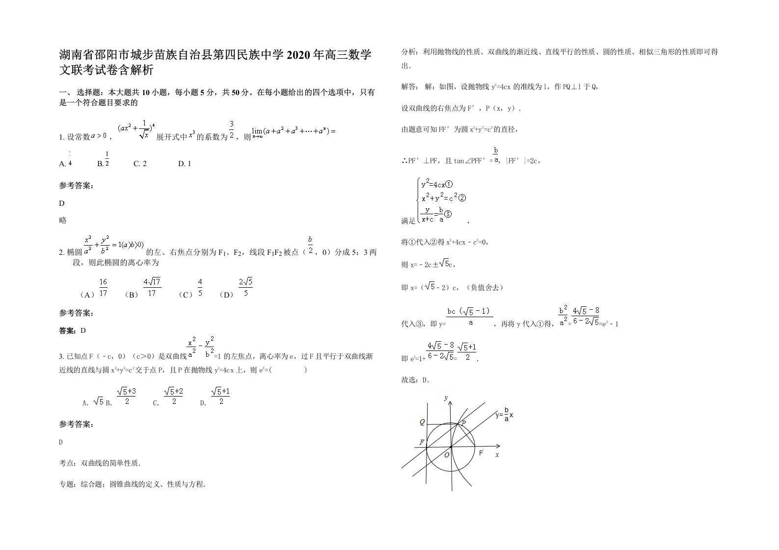 湖南省邵阳市城步苗族自治县第四民族中学2020年高三数学文联考试卷含解析