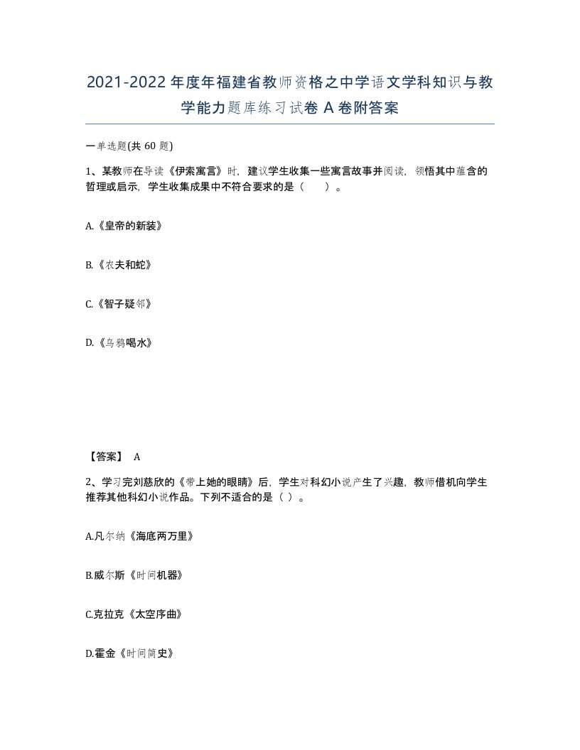 2021-2022年度年福建省教师资格之中学语文学科知识与教学能力题库练习试卷A卷附答案