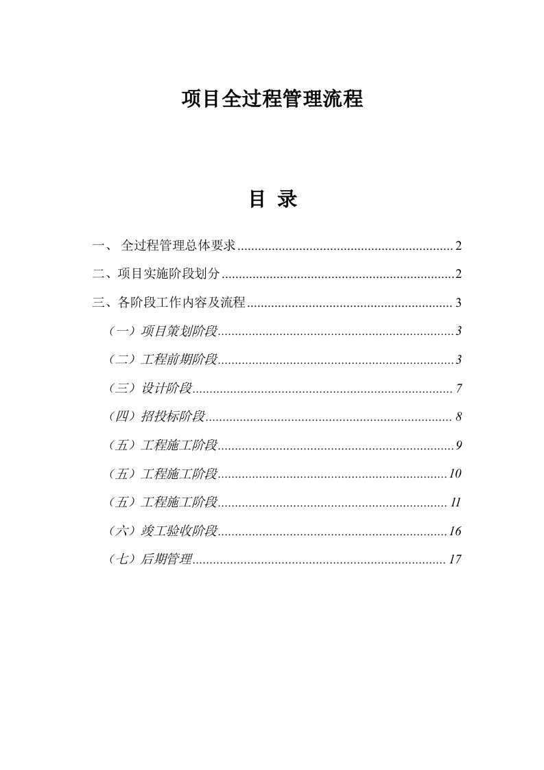 项目的全过程管理系统流程