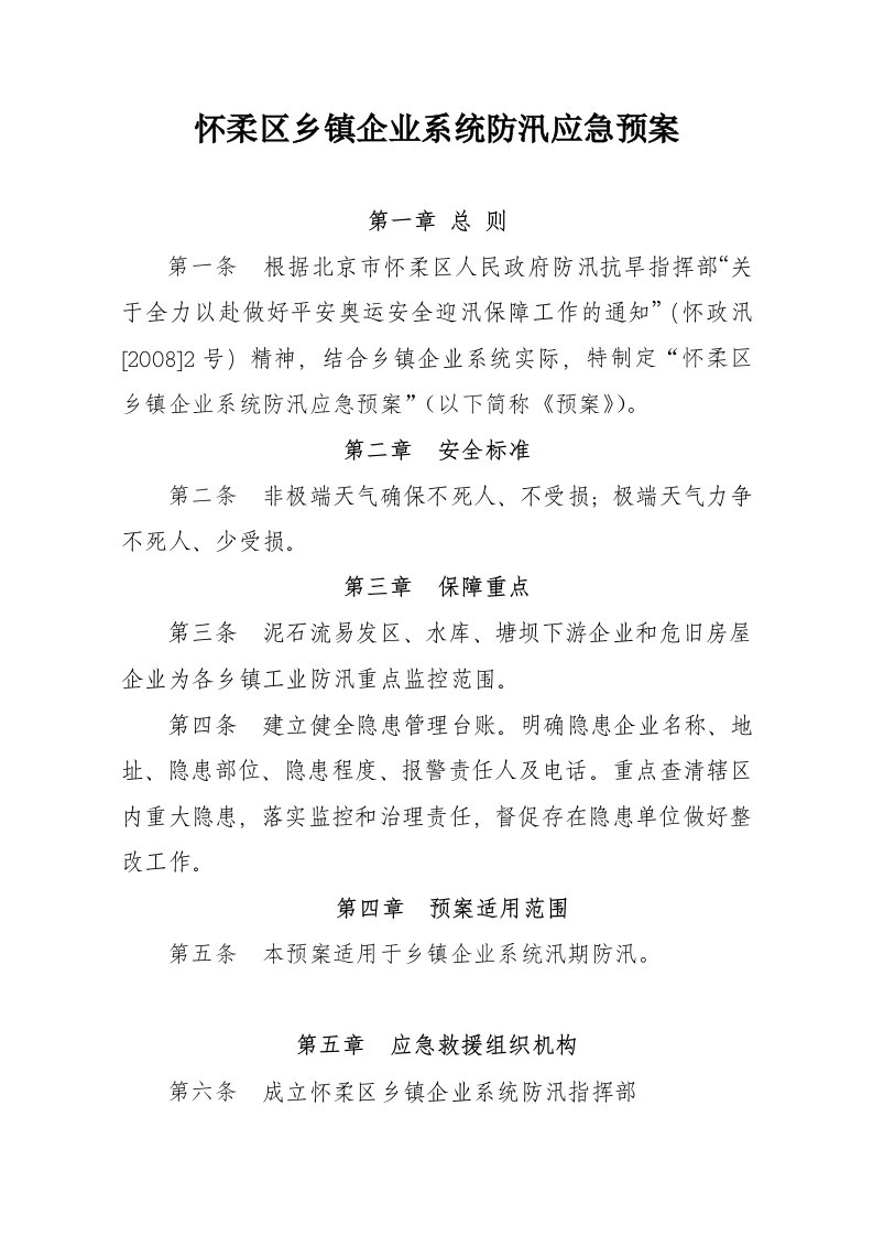 某乡镇企业系统防汛应急预案