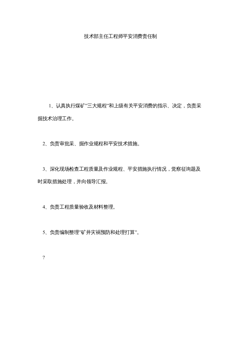 【精编】技术部主任工程师安全生产责任制精选