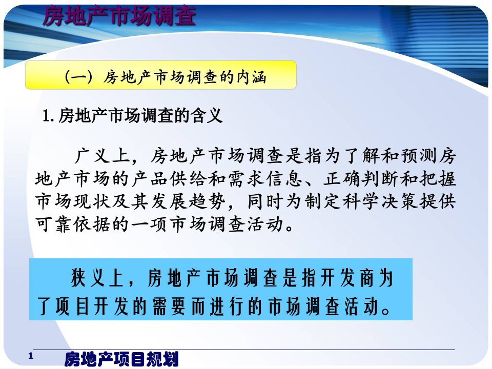 房地产市场调研分析ppt课件